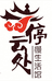 停云处