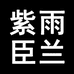 紫雨臣兰饰品