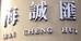 海诚滙