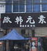 欧韩元素女装店