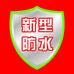 新型防水材料厂家赵永
