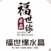 福世缘水晶珠宝