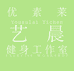 优素莱艺晨健身工作室