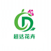 超达花卉园艺