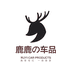 鹿鹿车品