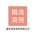 德宏微连商贸