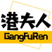 港夫人浦江绿光服饰有限公司家居用品专卖店