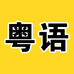 20天学会粤语