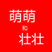 萌萌和壮壮