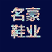 名豪鞋业