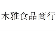 木雅食品商行