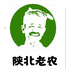 陕北老农