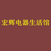 宏辉电器生活馆