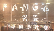 芳姿服饰店