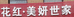 花红美妍日化店