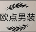 欧点男装