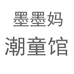 墨墨妈潮童馆