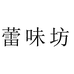 蕾味坊