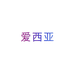 青岛爱西亚服饰科技有限公司