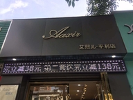 艾熙儿服装店