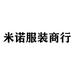 米诺服装商行