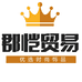 郡恺义乌市郡恺贸易有限公司饰品专卖店