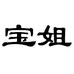 宝姐护肤品百货店