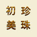 初美珍珠