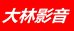 大林影音