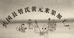 管氏世家