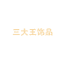 三大王饰品