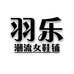 羽乐女鞋