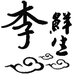 李鲜生湖北馆