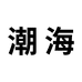 潮海贸易商行