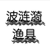波涟漪渔具经营部