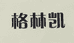 格林凯食品企业店
