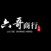 六哥商行