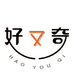 好又奇