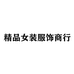 苏州市乐本服饰有限公司企业店