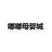 嘟嘟母婴城