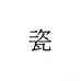 瓷汇