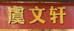 虞文轩家纺