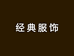 其乐男装