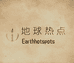 地球热点