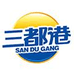 三都港官方旗舰店