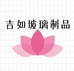 吉如玻璃制品