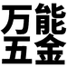 万能五金
