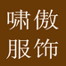 啸傲服饰