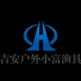 吉安户外小富渔具店