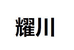 耀川严选童鞋
